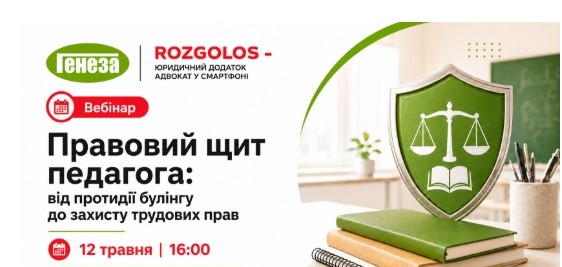 Захист трудових прав та протидія булінгу в рамках вебінару Правовий щит педагога 